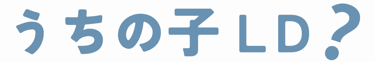 うちの子ＬＤ